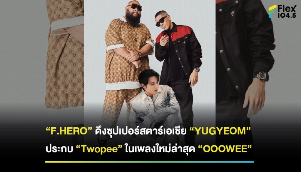 “Self Love” จากศิลปิน F.HERO X Tiger JK X Yoonmirae X Billkin - FlexConnect