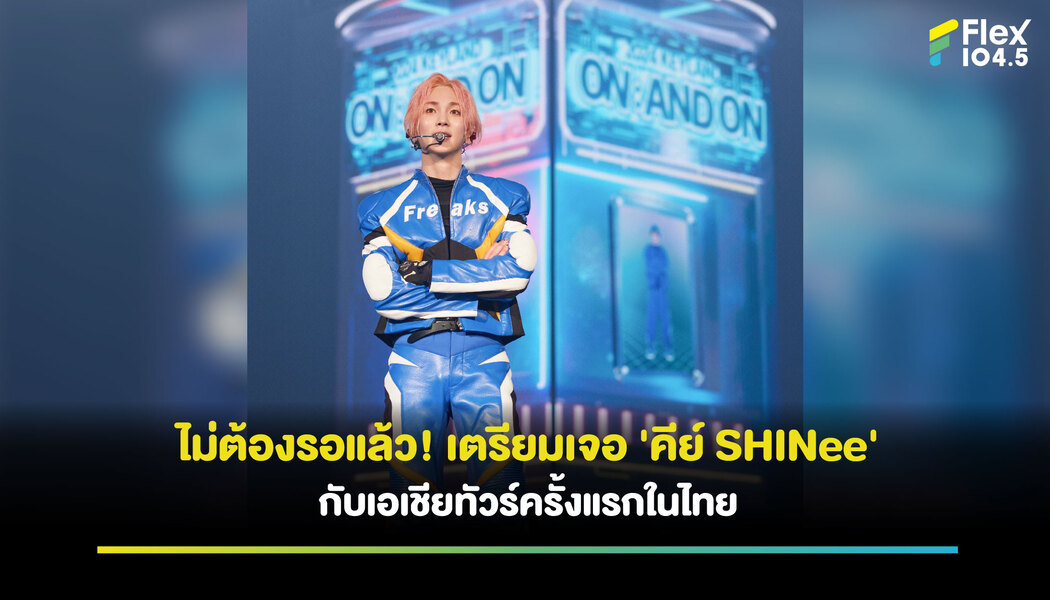ชาว TH-SHINee WORLD พร้อมไหม? เตรียมเจอกับ ‘คีย์ SHINee’ ในเอเชียทัวร์ครั้งแรกที่ไทย 14 ก.ค. 67 นี้!