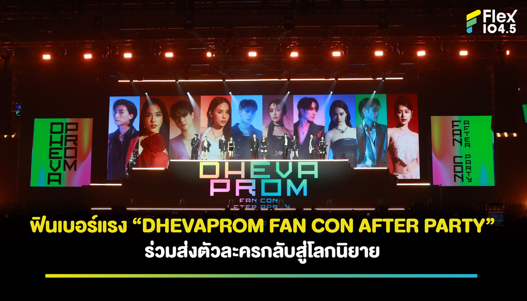 “DHEVAPROM FAN CON AFTER PARTY” ทำพารากอนแตก! จัดเต็มส่งท้ายความฟินกับละครชุด ดวงใจเทวพรหม