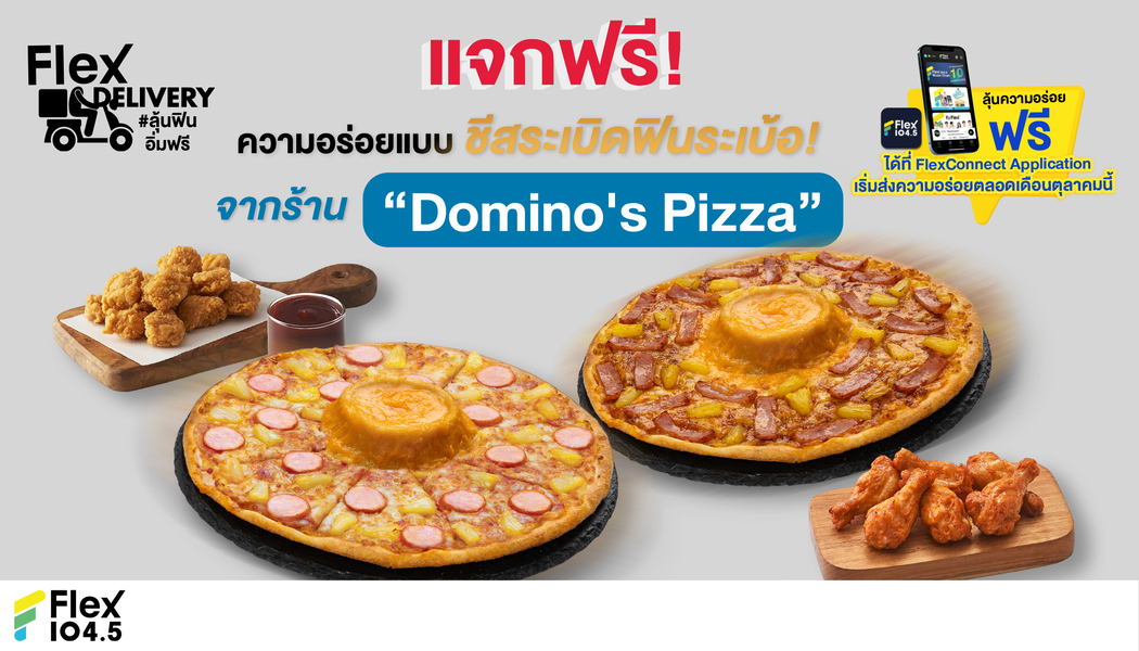 แจกฟรี! ความอร่อย ติดแกลม! แบบชีสระเบิด ฟินระเบ้อ! จากร้าน “Domino’s Pizza” ในกิจกรรม Flex Delivery #ลุ้นฟินอิ่มฟรี