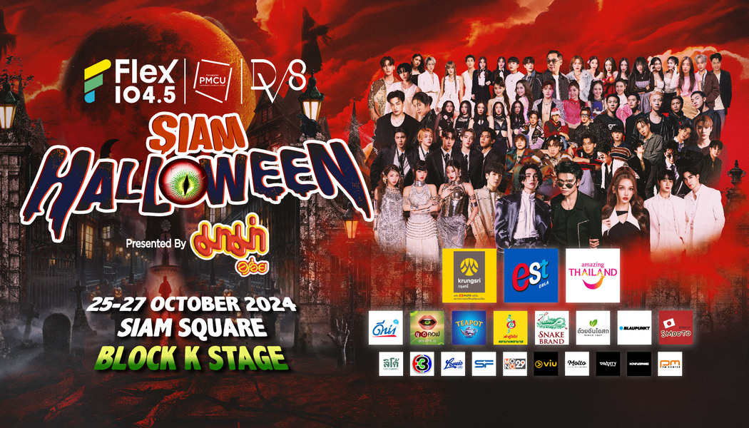 ฟรีคอนเสิร์ต! ศิลปินกว่า 100 ชีวิตที่งาน “SIAM HALLOWEEN 2024” เทศกาลฮาโลวีนที่ใหญ่ที่สุดในกรุงเทพฯ 25-27 ตุลาคมนี้ ที่ สยามสแควร์