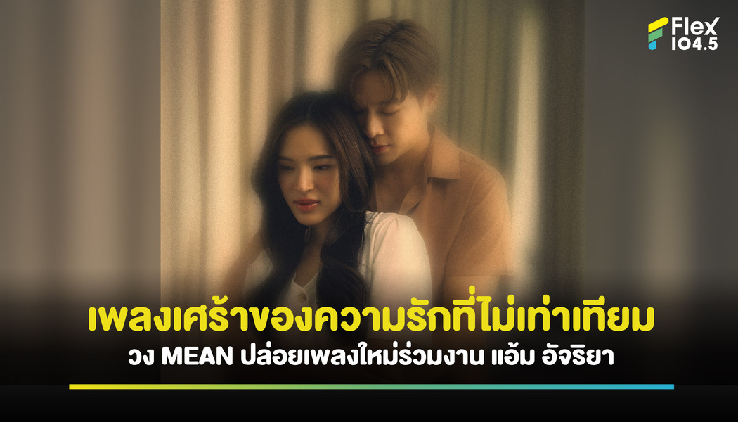 วง MEAN ร่วมงานกับ แอ้ม อัจฉริยา ปล่อยเพลงสุดเศร้า พร้อมคว้า มาร์ช-ปันปัน ร่วมแสดง MV