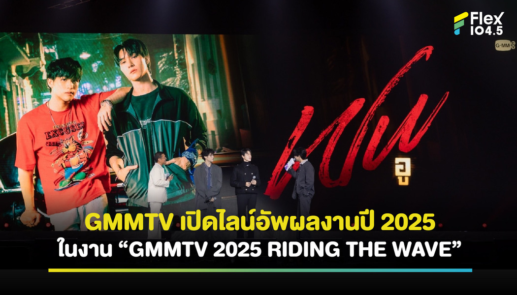 ท็อปฟอร์ม! “GMMTV” จัดงาน “GMMTV 2025 RIDING THE WAVE” เสิร์ฟคอนเทนต์ความบันเทิงไร้ขีดจำกัด ตะลุยคลื่นมหาสนุก