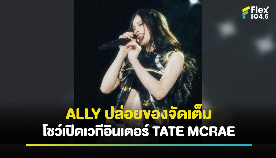 ALLY ปล่อยของ! กับโชว์เปิดเวทีให้กับศิลปินอินเตอร์ TATE MCRAE