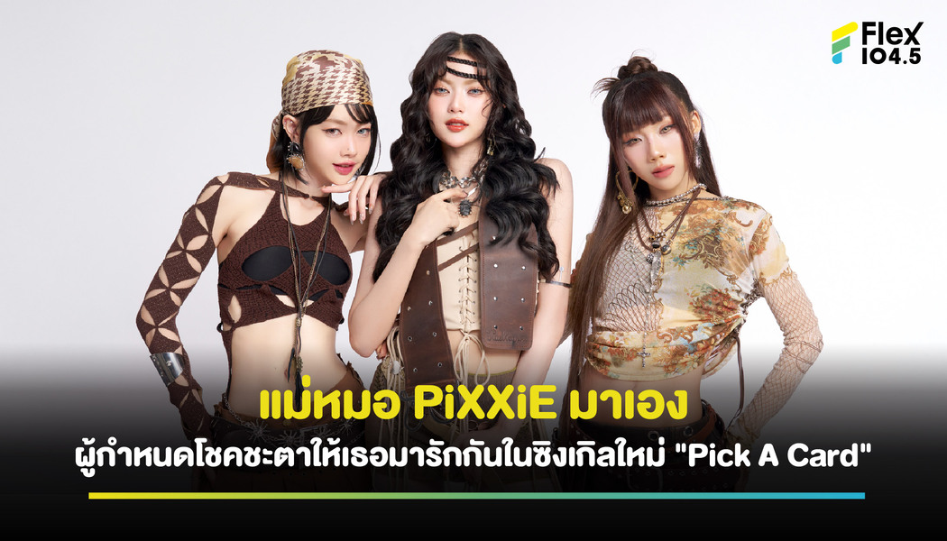 PiXXiE เปิดโหมดแม่หมอ ชวนทุกคนมาทำนายดวงกับซิงเกิลใหม่ “Pick A Card”