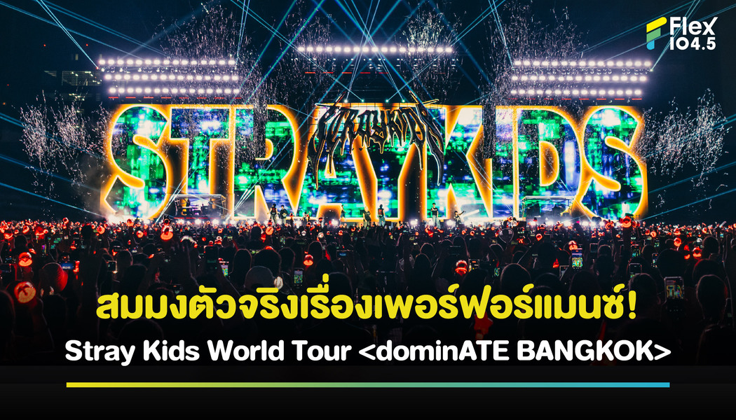 Stray Kids กับโชว์สุดวิ่ง สุดซิ่ง สมศักดิ์ศรีตัวจริงเรื่องเพอร์ฟอร์แมนซ์! ใน ‘Stray Kids World Tour ’