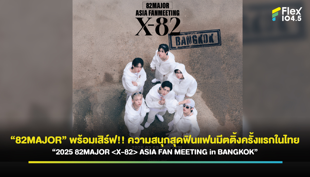 “82MAJOR” พร้อมเสิร์ฟ!! ความสนุกสุดฟินแฟนมีตติ้งครั้งแรกในไทย “2025 82MAJOR  ASIA FAN MEETING in BANGKOK”