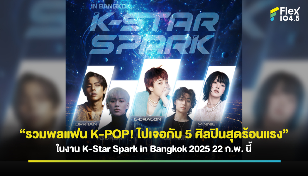 รวมพลแฟน K-POP! ไปเจอกับ 5 ศิลปินสุดร้อนแรง ในงาน K-Star Spark in Bangkok 2025 22 ก.พ. นี้