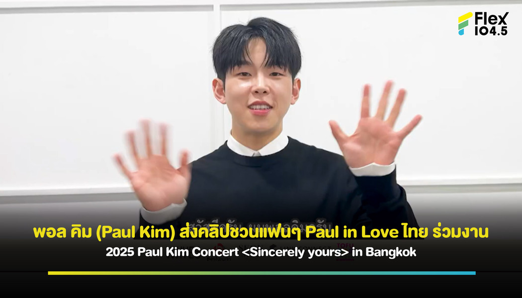 พอล คิม (Paul Kim) ส่งคลิปชวนแฟนๆ Paul in Love ไทย ร่วมงาน 2025 Paul Kim Concert  in Bangkok