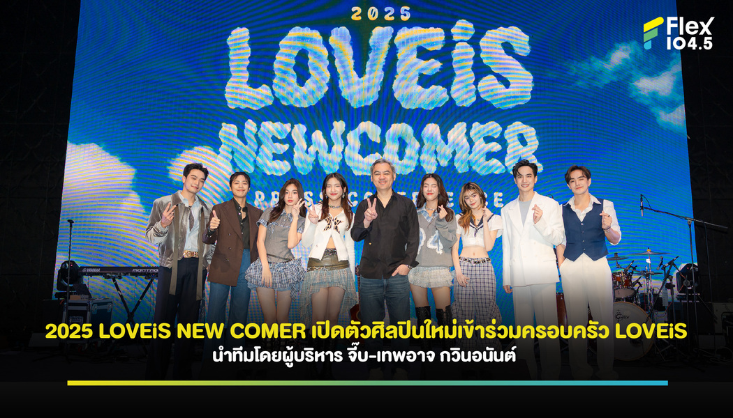 2025 LOVEiS NEW COMER เปิดตัวศิลปินใหม่เข้าร่วมครอบครัว LOVEiS นำทีมโดยผู้บริหาร จี๊บ-เทพอาจ กวินอนันต์