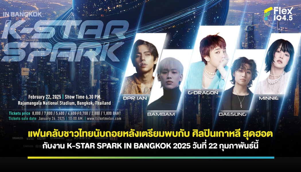 แฟนคลับชาวไทยนับถอยหลังเตรียมพบกับ ศิลปินเกาหลี สุดฮอต กับงาน K-STAR SPARK IN BANGKOK 2025 วันที่ 22 กุมภาพันธ์นี้